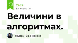 Величини в алгоритмах.