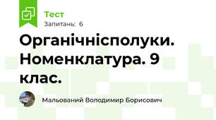 Органічнісполуки. Номенклатура. 9 клас.