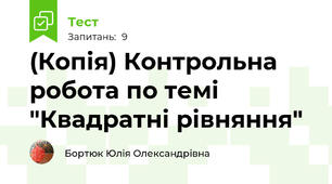 (Копія) Контрольна робота по темі "Квадратні рівняння"