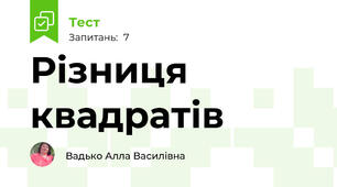 Різниця квадратів