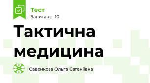 Тактична медицина