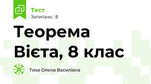 Теорема Вієта, 8 клас