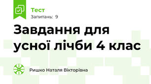 Завдання для усної лічби 4 клас