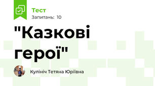"Казкові герої"