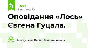 Оповідання «Лось» Євгена Гуцала.