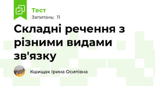 Складні речення з різними видами зв'язку 