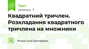 Квадратний тричлен. Розкладання квадратного тричлена на множники