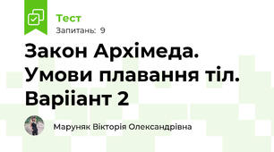 Закон Архімеда. Умови плавання тіл. Варііант 2
