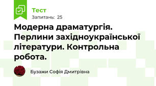 Модерна драматургія. Перлини західноукраїнської літератури. Контрольна робота.