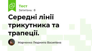 Середні лінії трикутника та трапеції.