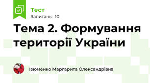 Тема 2. Формування території України