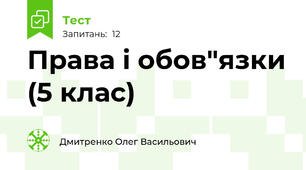 Права і обов"язки (5 клас)