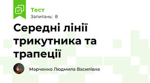 Середні лінії трикутника та трапеції