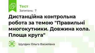 Дистанційна контрольна робота за темою "Правильні многокутники. Довжина кола. Площа круга"