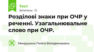 Розділові знаки при ОЧР у реченні. Узагальнювальне слово при ОЧР.