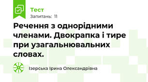 Речення з однорідними членами. Двокрапка і тире при узагальнювальних словах.