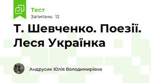 Т. Шевченко. Поезії. Леся Українка
