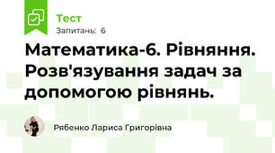 Математика-6. Рівняння. Розв'язування задач за допомогою рівнянь.