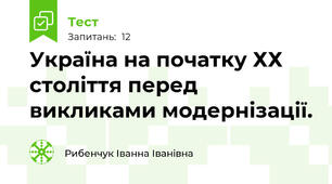 Україна на початку ХХ століття перед викликами модернізації.