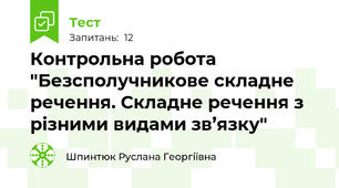 Контрольна робота "Безсполучникове складне речення. Складне речення з різними видами зв’язку"