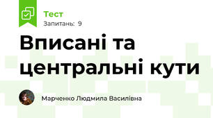 Вписані та центральні кути
