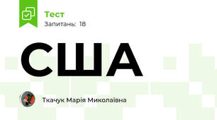  США