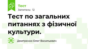  Тест по загальних питаннях з фізичної культури.