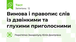 Вимова і правопис слів із дзвінкими та глухими приголосними