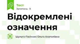 Відокремлені означення