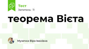 теорема Вієта