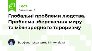 Глобальні проблеми людства. Проблема збереження миру та міжнародного тероризму