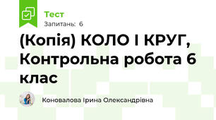 (Копія) КОЛО І КРУГ, Контрольна робота 6 клас