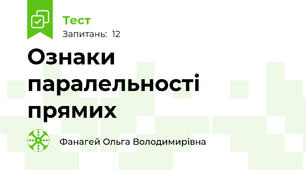  Ознаки паралельності прямих