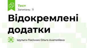  Відокремлені додатки