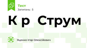 К р  Струм