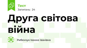  Друга світова війна
