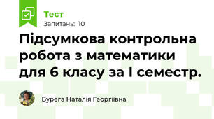 Підсумкова контрольна робота з математики для 6 класу за І семестр.