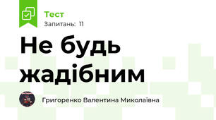 Не будь жадібним