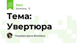 Тема: Увертюра