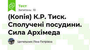 (Копія) К.Р. Тиск. Сполучені посудини. Сила Архімеда