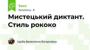 Мистецький диктант. Стиль рококо
