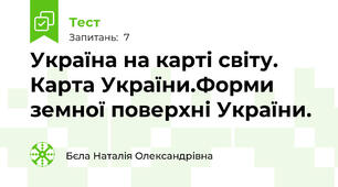Україна на карті світу. Карта України.Форми земної поверхні України.