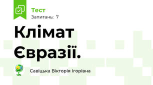 Клімат Євразії.