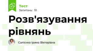 Розв'язування рівнянь