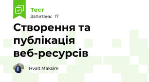 Створення та публікація веб-ресурсів