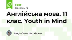Англійська мова. 11 клас. Youth in Mind
