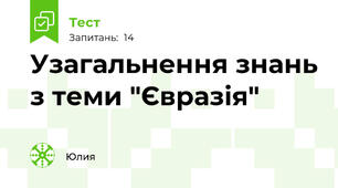 Узагальнення знань з теми "Євразія" 