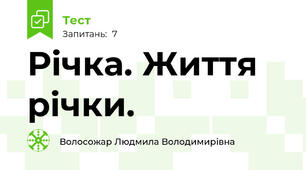Річка. Життя річки.