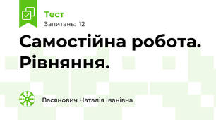 Самостійна робота. Рівняння.