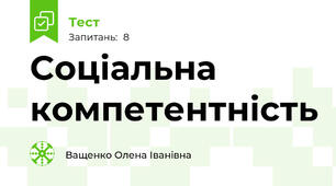 Соціальна компетентність